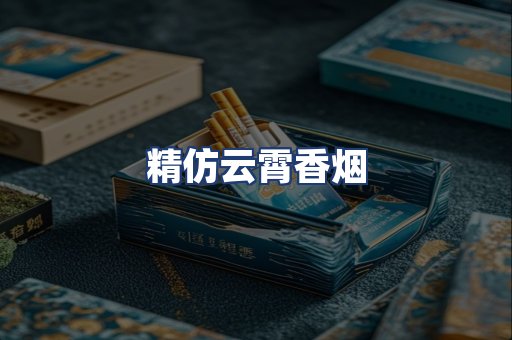 精仿云霄香烟