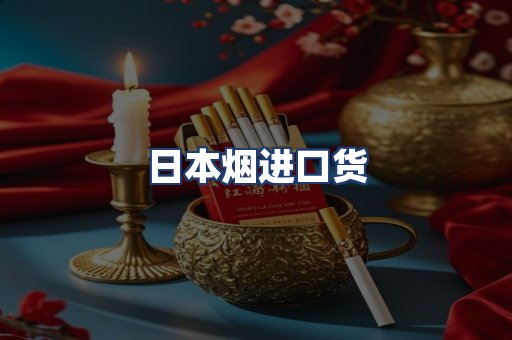 日本烟进口货
